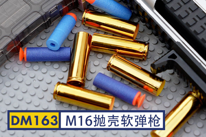 DM163-m416抛壳软弹枪手动抛壳玩具