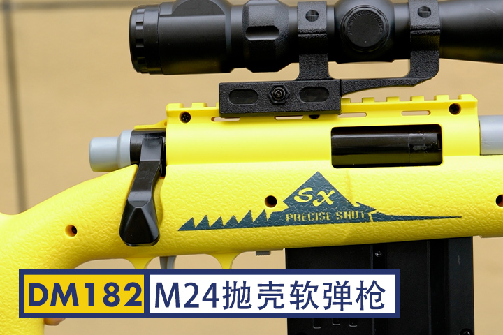 DM182-M24抛壳软弹枪