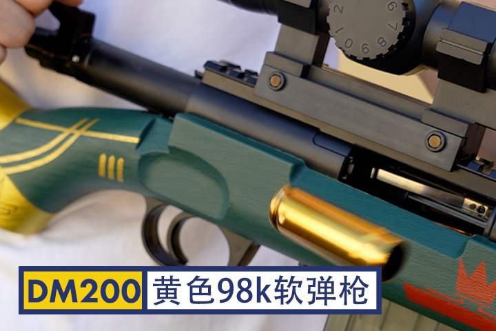 DM200-黄色98k软弹枪