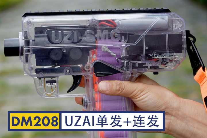DM208-透明UZAI软弹枪