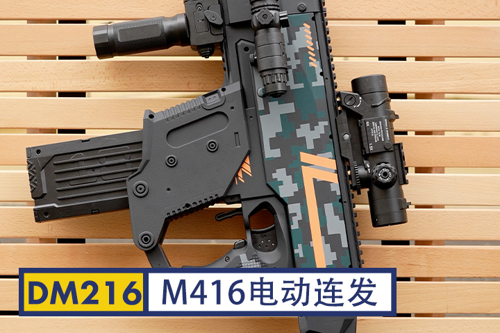 DM216-电动m416抛壳软弹枪