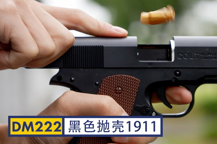 DM222-1911抛壳软弹手枪