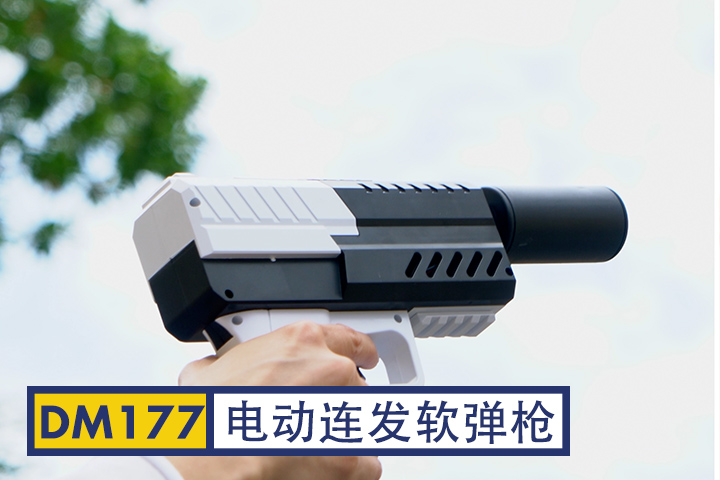 DM177-电动连发软弹枪