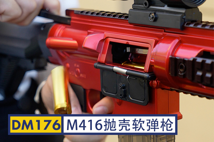 DM176-M416抛壳软弹枪