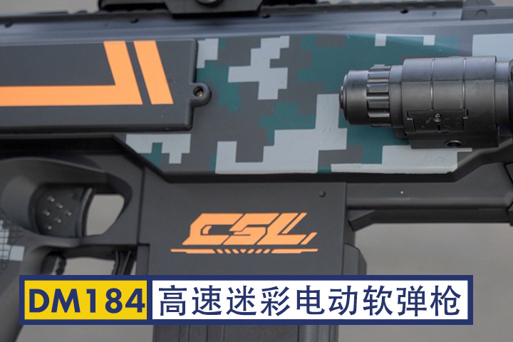 DM184-高速迷彩电动软弹枪