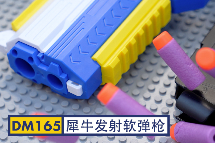 DM165-犀牛发射软弹枪