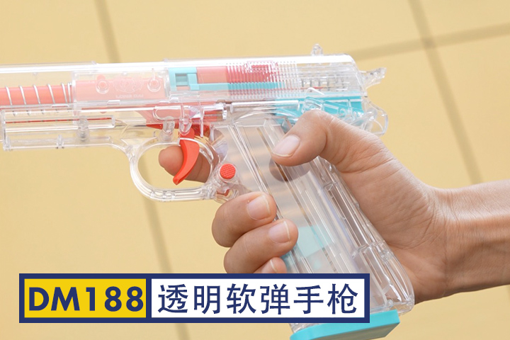 DM188-透明玩具手枪