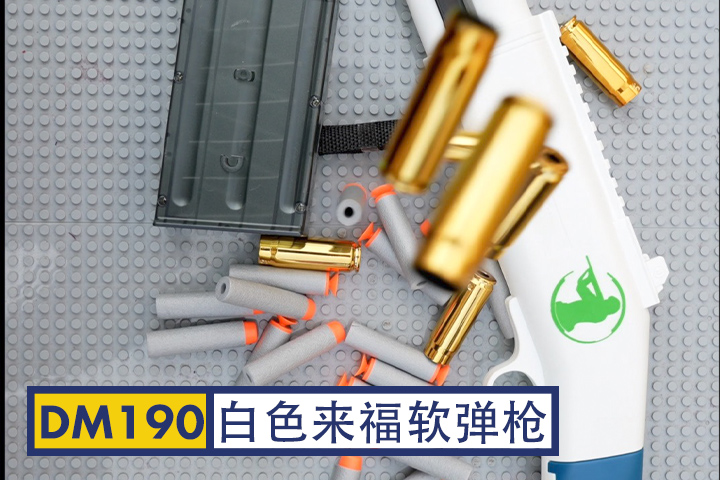 DM190-白色来福软弹枪