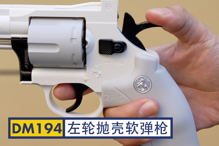 DM194-白色左轮软弹枪