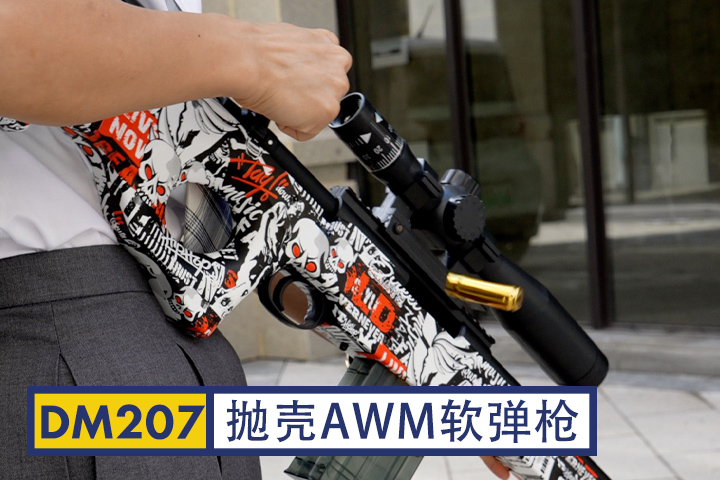 DM207-AWM抛壳软弹枪