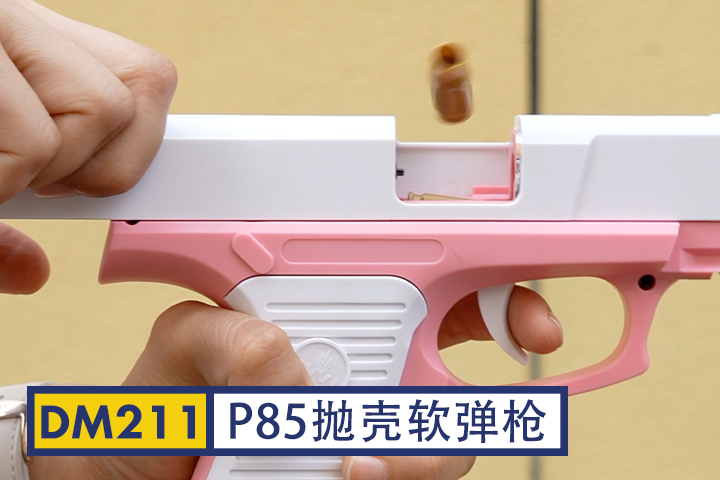 DM211-粉色p85抛壳软弹手枪