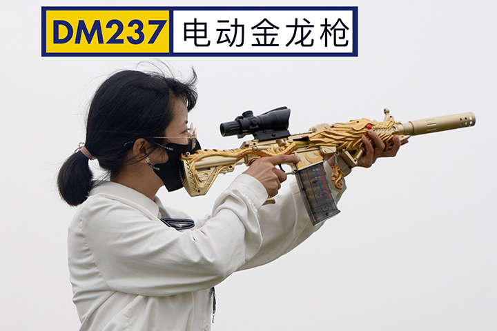 DM237-电动抛壳黄金龙软弹枪